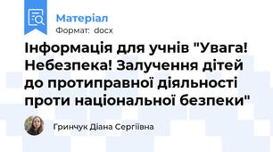 Інформація для учнів "Увага! Небезпека! Залучення дітей до протиправної діяльності проти національної безпеки"