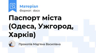 Паспорт міста (Одеса, Ужгород, Харків)
