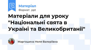 Матеріали для уроку "Національні свята в Україні та Великобританії"