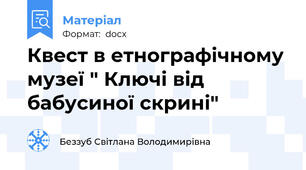Квест в етнографічному музеї " Ключі від бабусиної скрині"