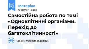 Самостійна робота по темі «Одноклітинні організми. Перехід до багатоклітинності»