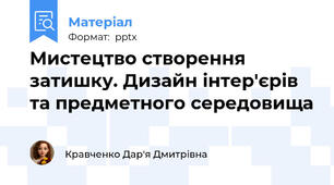 Мистецтво створення затишку. Дизайн інтер'єрів та предметного середовища