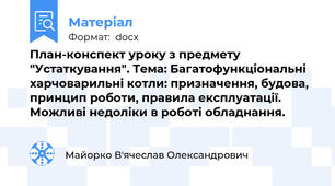 План-конспект уроку з предмету "Устаткування". Тема: Багатофункціональні харчоварильні котли: призначення, будова, принцип роботи, правила експлуатації. Можливі недоліки в роботі обладнання.