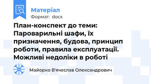 План-конспект до теми: Пароварильні шафи, їх призначення, будова, принцип роботи, правила експлуатації. Можливі недоліки в роботі