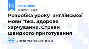 Розробка уроку  англійської мови "Їжа. Здорове харчування. Страви швидкого приготування