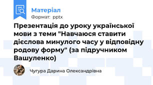 Презентація до уроку української мови з теми "Навчаюся ставити дієслова минулого часу у відповідну родову форму" (за підручником Вашуленко)