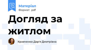 Догляд за житлом