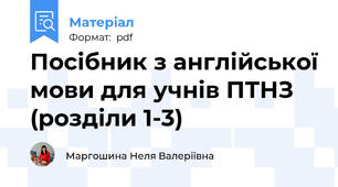 Посібник з англійської мови для учнів ПТНЗ (розділи 1-3)