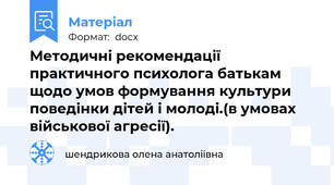 Методичні рекомендації практичного психолога батькам щодо умов формування культури поведінки дітей і молоді.(в умовах військової агресії).