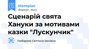 Сценарій свята Хануки за мотивами казки "Лускунчик"