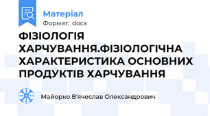 ФІЗІОЛОГІЯ ХАРЧУВАННЯ.ФІЗІОЛОГІЧНА ХАРАКТЕРИСТИКА ОСНОВНИХ ПРОДУКТІВ ХАРЧУВАННЯ
