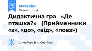 Дидактична гра «Де пташка?» (Прийменники «з», «до», «від», «повз»)