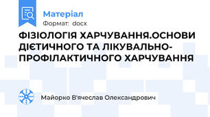 ФІЗІОЛОГІЯ ХАРЧУВАННЯ.ОСНОВИ ДІЄТИЧНОГО ТА ЛІКУВАЛЬНО- ПРОФІЛАКТИЧНОГО ХАРЧУВАННЯ