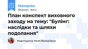 План конспект виховного заходу на тему: "Булінг: наслідки та шляхи подолання"