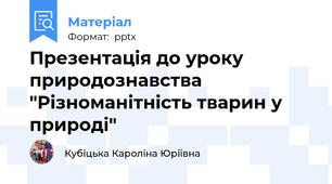 Презентація до уроку природознавства "Різноманітність тварин у природі"
