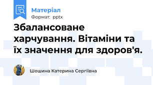 Збалансоване харчування. Вітаміни та їх значення для здоров'я.