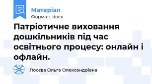 Патріотичне виховання дошкільників під час освітнього процесу: онлайн і офлайн.