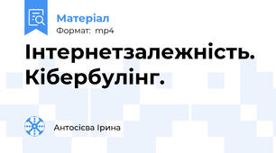 Інтернетзалежність. Кібербулінг.
