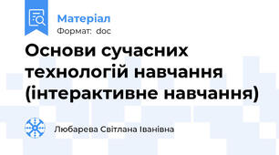 Основи сучасних технологій навчання  (інтерактивне навчання)