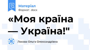 «Моя країна — Україна!"