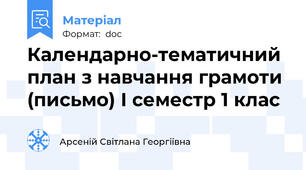 Календарно-тематичний план з навчання грамоти (письмо) І семестр 1 клас