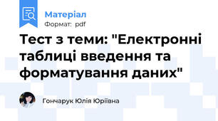Тест з теми: "Електронні таблиці введення та форматування даних"