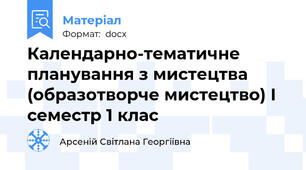 Календарно-тематичне планування з мистецтва (образотворче мистецтво) І семестр 1 клас