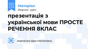 презентація з української мови ПРОСТЕ РЕЧЕННЯ 8КЛАС