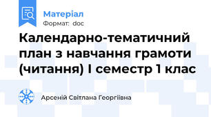 Календарно-тематичний план з навчання грамоти (читання) І семестр 1 клас