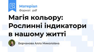 Магія кольору: Рослинні індикатори в нашому житті