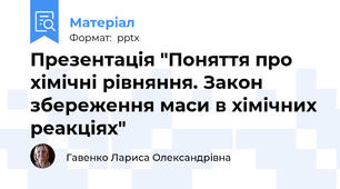 Презентація "Поняття про хімічні рівняння. Закон збереження маси в хімічних реакціях"
