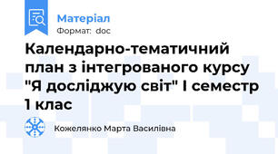 Календарно-тематичний план з інтегрованого курсу "Я досліджую світ" І семестр 1 клас