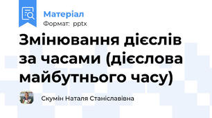 Змінювання дієслів за часами (дієслова майбутнього часу)