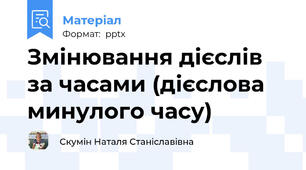 Змінювання дієслів за часами (дієслова минулого часу)
