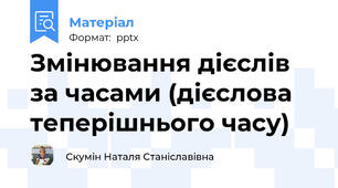 Змінювання дієслів за часами (дієслова теперішнього часу)