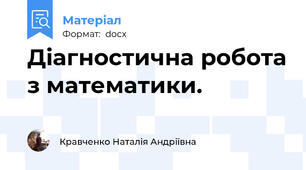 Діагностична робота з математики.