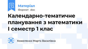 Календарно-тематичне планування з математики І семестр 1 клас