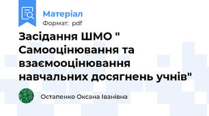 Засідання ШМО " Самооцінювання та взаємооцінювання навчальних досягнень учнів"
