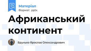 Африканський континент