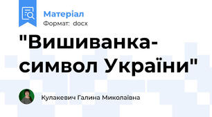 "Вишиванка- символ України"