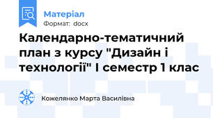 Календарно-тематичний план з курсу "Дизайн і технології" І семестр 1 клас