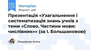 Презентація «Узагальнення і систематизація знань учнів з теми «Слово. Частини мови: числівник»» (за І. Большаковою)