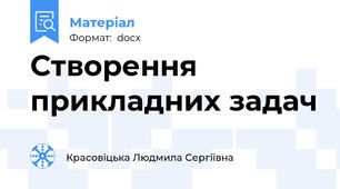 Створення прикладних задач