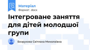 Інтегроване заняття для дітей молодшої групи