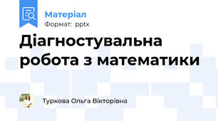 Діагностувальна робота з математики