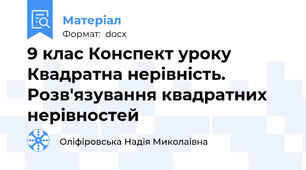 9 клас Конспект уроку  Квадратна нерівність. Розв'язування квадратних нерівностей
