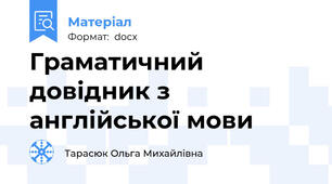 Граматичний довідник з англійської мови