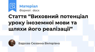Стаття “Виховний потенціал уроку іноземної мови та шляхи його реалізації”