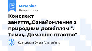 Конспект заняття,,Ознайомлення з природним довкіллям ". Тема:,, Домашнє птаство"