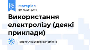 Використання електролізу (деякі приклади)